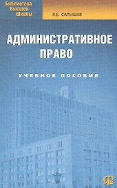 Административное право : учеб. пособие./  5-е изд.испр.и доп