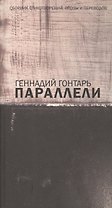 Параллели. Сборник стихотворений, прозы и переводов