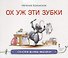 Ох уж эти зубки : сказка/ Н. Лукомская   худ. Н. Лукомская. - М. : Русское слово, 2019. - 32   : ил.  90x75/16. - (Сказки мамы-мышки). - 0+. - ISBN 97 - 0