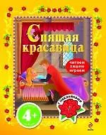 Спящая красавица / С наклейками