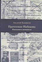 Прочтение Набокова. Изыскания и материалы