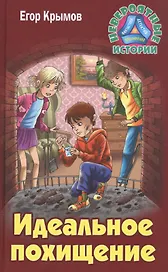 Идеальное похищение