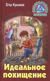 Идеальное похищение