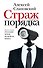 Страж порядка - 0