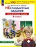Нестандартные задания по русскому языку. 2 класс. Рабочая тетрадь - 0