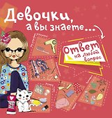 Девочки, а вы знаете... - 0