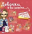 Девочки, а вы знаете... - 0
