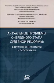 Актуальные проблемы очередного этапа судебной реформы: достижения, недостатки и перспективы.