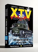 Мир XTV вездеходов России 2.0. Кто есть кто - 1