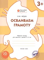 Осваиваем грамоту: рабочая тетрадь для занятий с детьми 3-4 лет. ФГОС