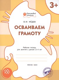 Осваиваем грамоту: рабочая тетрадь для занятий с детьми 3-4 лет. ФГОС