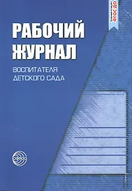 Рабочий журнал воспитателя детского сада