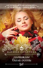 Однажды была осень : роман