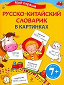 Мой первый русско-китайский словарик в картинках - 0