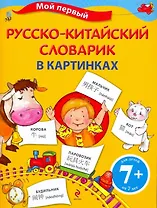 Мой первый русско-китайский словарик в картинках