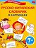 Мой первый русско-китайский словарик в картинках - 0