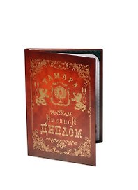 Диплом именной «Тамара», Мастер