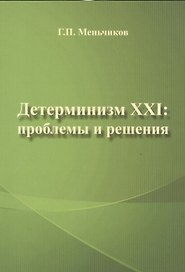 Детерминизм XXI: проблемы и решения