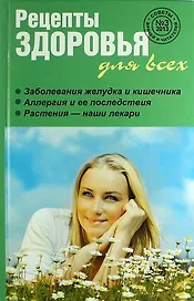 Рецепты здоровья для всех №3 (7)