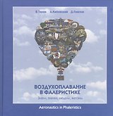 Воздухоплавание в фалеристике Знаки значки медали жетоны