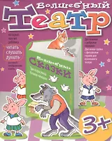 Волшебный театр. Три поросенка. Кошки-мышки