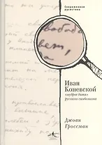 Иван Коневской, "мудрое дитя" русского символизма