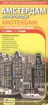 Амстердам и пригороды. Туристическая карта.