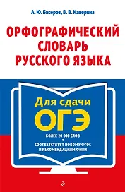 Орфографический словарь русского языка: 5-9 классы