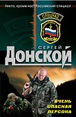 Спецназ(м).Очень опасная персона - 0