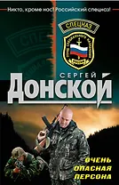 Спецназ(м).Очень опасная персона