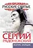 Преподобный Сергий Радонежский. Жизнь и подвиг - 0