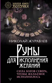 Руны для исполнения желаний. Сила богов Севера, чтобы желаемое исполнилось