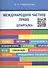 Международное частное право. Шпаргалка: - 1