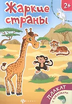 Жаркие страны Книжка-плакат (накл.) (2+) (мПлакНакл)