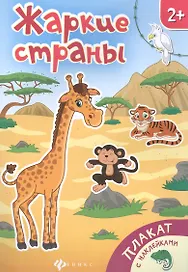 Жаркие страны Книжка-плакат (накл.) (2+) (мПлакНакл)