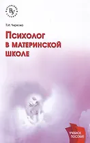 Психолог в материнской школе
