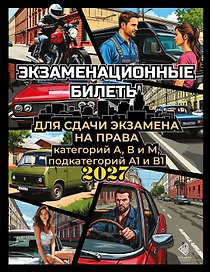 Экзаменационные билеты для сдачи экзамена на права категорий А, В и М, подкатегорий А1 и В1 на 2027 год