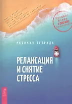 Релаксация и снятие стресса. Рабочая тетрадь
