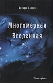 Многомерная вселенная. Том 1 - 0