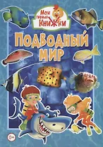 Подводный мир