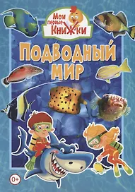 Подводный мир
