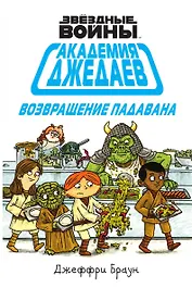 Академия джедаев. Возвращение падавана