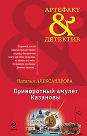 Приворотный амулет Казановы: роман