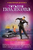 Чего хочет женщина - 0