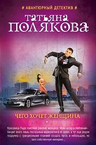 Чего хочет женщина