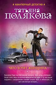 Чего хочет женщина