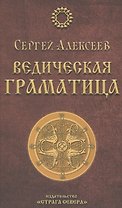 Ведическая Граматица