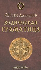 Ведическая Граматица