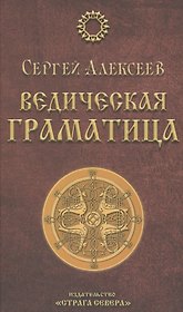 Ведическая Граматица