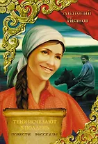 Тени исчезают в полдень. Повести. Рассказы